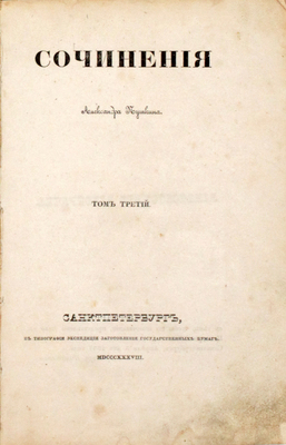 Пушкин А.С. Сочинения Александра Пушкина. [В 11 т.]. Т. 3. СПб.: Тип. Экспедиции заготовления государственных бумаг, 1838.